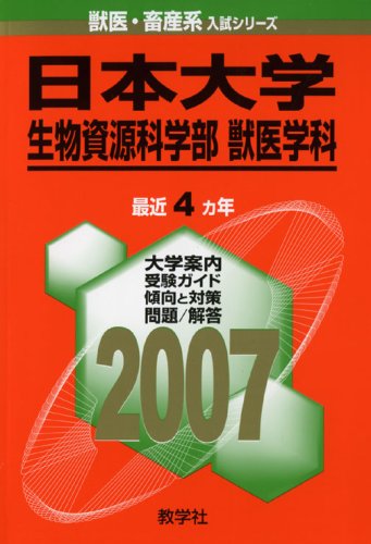日本大学(生物資源科学部〈獣医学科〉) (2007年版 獣医・畜産系入試シリーズ) 赤本 教学社出版センター