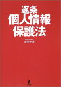 逐条個人情報保護法 藤原 静雄