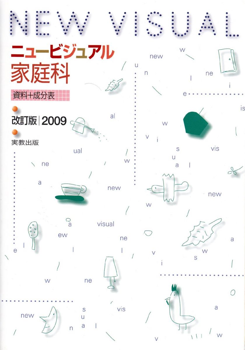 ニュービジュアル家庭科資料+成分表 2009 [学校] 数野　吉子? 諏訪　淑美? 志村　結美? 陸川　キヨシ; 竹内　茂子