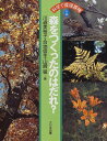 森をつくったのはだれ? (科学で環境探検)
