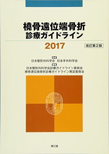 橈骨遠位端骨折診療ガイドライン2017(改訂第2版)
