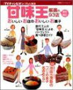 甘味王厳選の東京・横浜93店おいしいお店のおいしいお菓子: TVチャンピオン・テレビ東京 (双葉社スーパームック)
