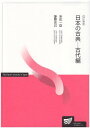 日本の古典 古代編 改訂新版
