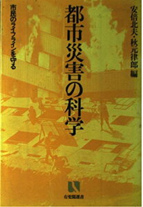 都市災害の科学: 市民のライフラインを守る (有斐閣選書 687) 安倍 北夫; 秋元 律郎