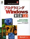 プログラミングWindows 上 第5版 (マイクロソフトプレス・シリーズ Microsoft Programin)