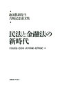 池田眞朗先生古稀記念論文集:民法と金融法の新時代 片山 直也? 北居 功? 武川 幸嗣; 北澤 安紀