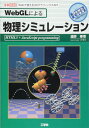 WebGLによる物理シミュレ-ション: Webで使える3DグラフィックスAPI (I/O BOOKS)