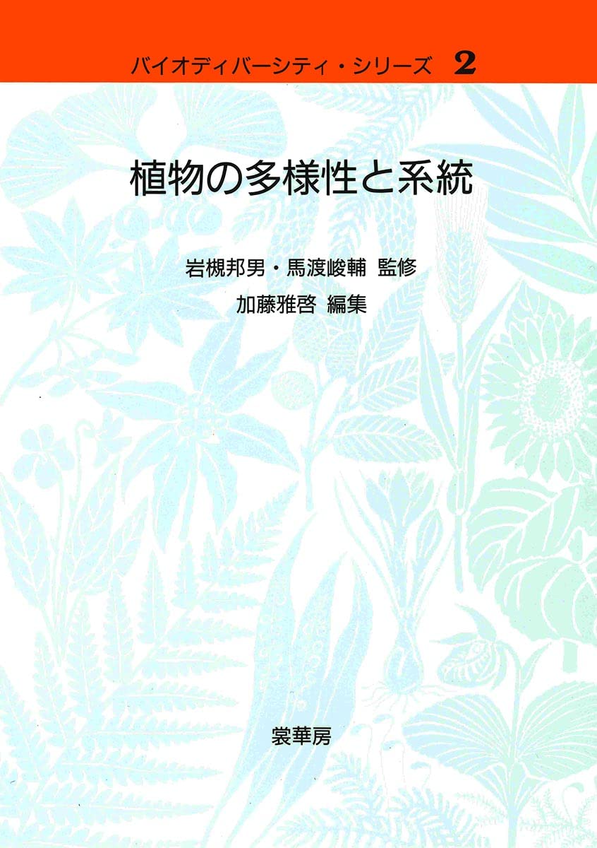 植物の多様性と系統 (バイオディバーシティ・シリーズ 2) 加藤 雅啓 岩槻 邦男; 馬渡 峻輔