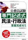 公務員試験 専門記述式 民法・行政法 答案完成ゼミ