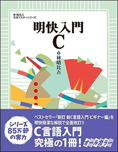 明快入門 C (林晴比古実用マスターシリーズ)