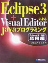 Eclipse3+VisualEditorによるJavaプログラミング Eclipse3.1対応応用編