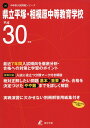 県立平塚・相模原中等教育学校 H30年度用 過去6年分収録 (中学別入試問題シリーズJ8)