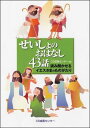 せいしょのおはなし43話 読み聞かせるイエスさまのものがたり