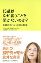 15歳はなぜ言うことを聞かないのか?