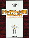 トランザクション処理 システム入門