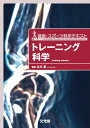 トレ-ニング科学 (健康・スポ-ツ科学テキスト)