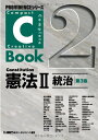 C-Book 憲法II(統治) <第3版> (PROVIDENCEシリーズ) 東京リーガルマインドLEC総合研究所司法