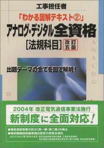アナログ・デジタル全資格法規科目 改訂5版 (工事担当者わかる図解テキスト 2)