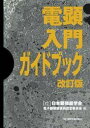 電顕入門ガイドブック