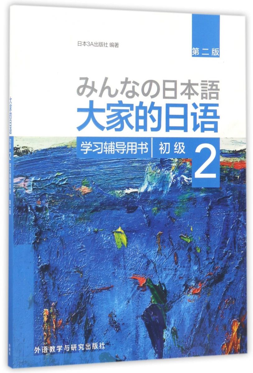 大家的日?初?2全套+写作全6册 日?入? 自学 零基? 大家的日?教材 日本?教材 大家的日本? [ペーパーバック]
