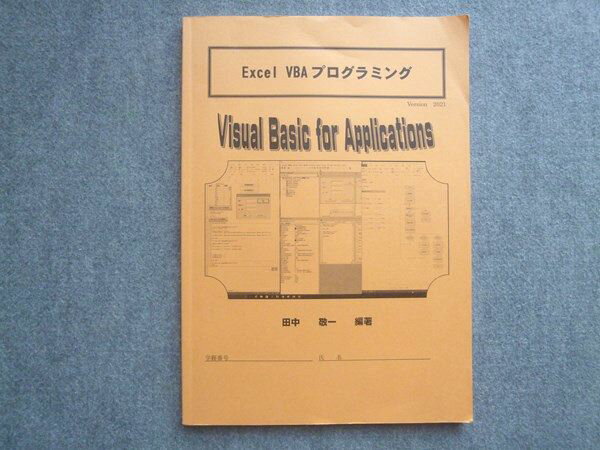 2021年合格目標 Excel VBAプログラミング Visual Basic for Applications 状態良い ☆ 010S0B