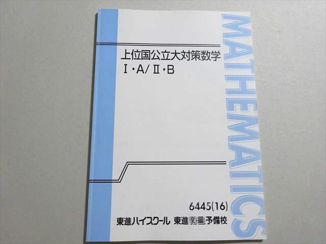 東進 上位国立大対策数学I・A/II・B 状態良い 2016 松田聡平 ☆ 005s0B