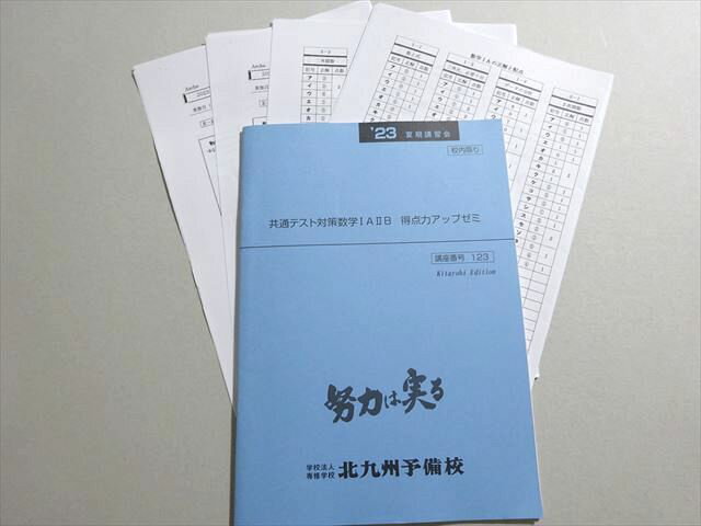 北九州予備校 共通テスト対策数学IAIIB 得点力アップゼミ 状態良い 2023 夏期 ☆ 006s0B