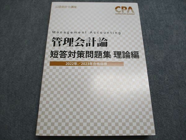 CPA会計学院 管理会計論 短答対策問題集 理論編 2022/2023合格目標 状態良い 010m4B