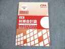 CPA会計学院 公認会計士講座 財務会計論(計算) 論点総まとめテキスト 2021/2022年合格目標 状態良い ☆ 012s4B