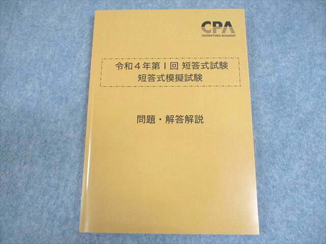 CPA会計学院 公認会計士講座 令和4年第I回 短答式試験 短答式模擬試験 2022年合格目標 未使用品 ☆ 014m4B