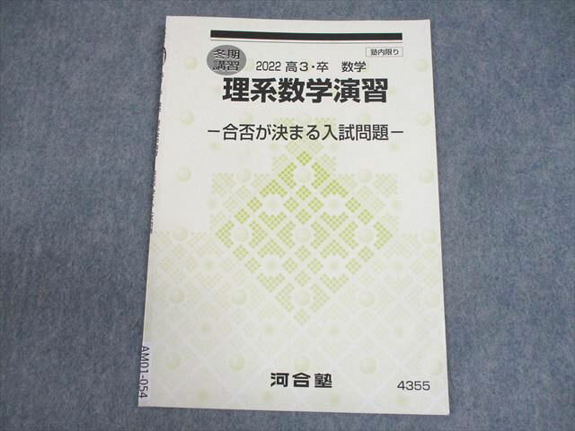 河合塾 理系数学演習 合否が決まる入試問題 テキスト 2022 冬期 ☆ 003s0B