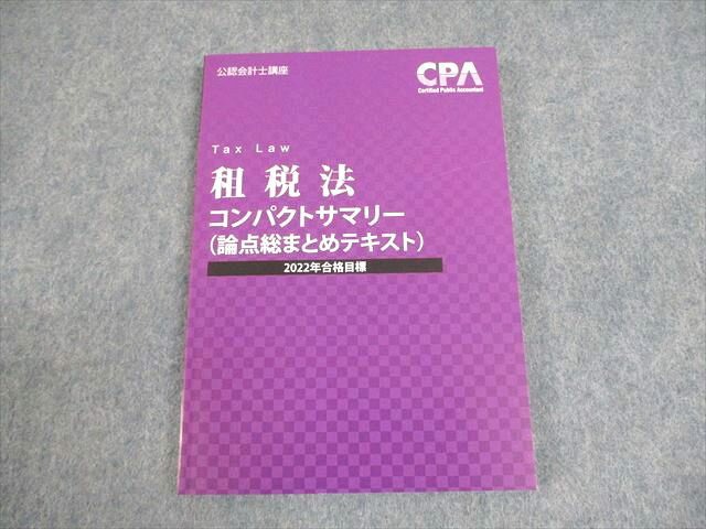 CPA会計学院 公認会計士講座 租税法 論点総まとめテキスト 2022年合格目標 未使用品 ☆ 011s4B