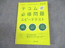 TECOM 第112回 看護師国家試験対策 テコム必修問題スピードテスト 解説書 2023年合格目標 ☆ 008s3B