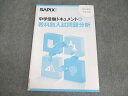 SAPIX サピックス 小6 2023年度中学入試 中学受験ドキュメント&教科別入試問題分析 状態良い ☆ 004s2B