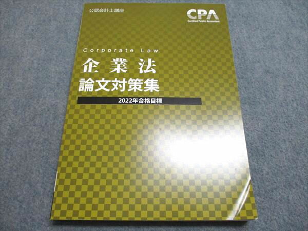 CPA会計学院 企業法 論文対策集 2022年合格目標 未使用 010S4B
