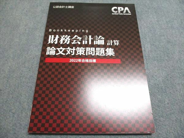 CPA会計学院 財務会計論 計算 論文対策問題集 2022年合格目標 状態良い 010m4B