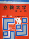 教学社 赤本 立教大学 理学部 1996年度 最近5ヵ年 大学入試シリーズ