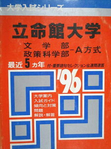 教学社 赤本 立命館大学 文/政策科学部 A方式 1996年度 最近5ヵ年 大学入試シリーズ