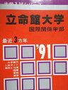 教学社 赤本 立命館大学 国際関係学部 1991年度 最近3ヵ年 大学入試シリーズ
