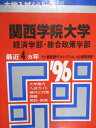 教学社 赤本 関西学院大学 経済/総合政策学部 1996年度 最近4ヵ年 大学入試シリーズ