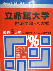 教学社 赤本 立命館大学 経済学部 A方式 1996年度 最近5ヵ年 大学入試シリーズ