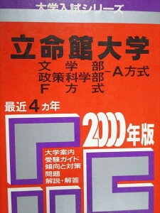教学社 赤本 立命館大学 文/政策科学部 A/F方式 2000年度 最近4ヵ年 大学入試シリーズ