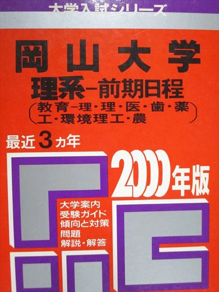 教学社 赤本 岡山大学 理系 前期日程 2000年度 最近3ヵ年 大学入試シリーズ