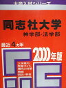 教学社 赤本 同志社大学 神学部 法学部 2000年度 最近4ヵ年 大学入試シリーズ
