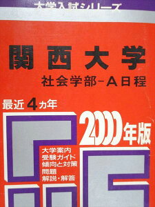教学社 赤本 関西大学 社会学部 A日程 2000年度 最近4ヵ年 大学入試シリーズ