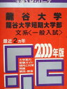 教学社 赤本 龍谷大学/短期大学部 文系 一般入試 2000年度 最近2ヵ年 大学入試シリーズ