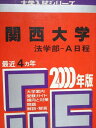 教学社 赤本 関西大学 法学部 A日程 2000年度 最近4ヵ年 大学入試シリーズ
