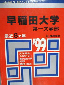 教学社 赤本 早稲田大学 第一文学部 1999年度 最近8ヵ年 大学入試シリーズ