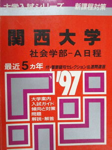 教学社 赤本 関西大学 社会学部 A日程 1997年度 最近5ヵ年 大学入試シリーズ