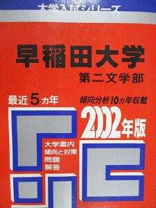 教学社 赤本 早稲田大学 第二文学部 2002年度 最近5ヵ年 大学入試シリーズ